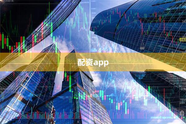 配资app