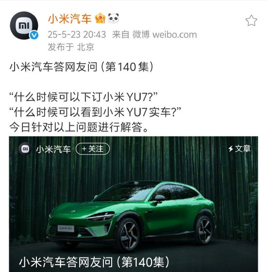 配资网上炒股配资 小米汽车回应何时能看到小米YU7实车：抓紧安排中
