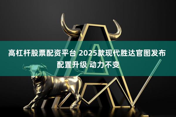 高杠杆股票配资平台 2025款现代胜达官图发布 配置升级 动力不变