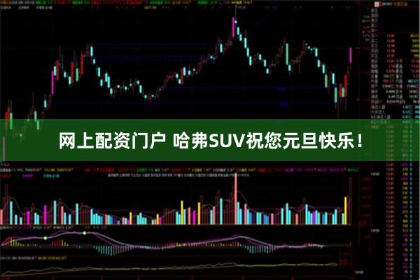 网上配资门户 哈弗SUV祝您元旦快乐！